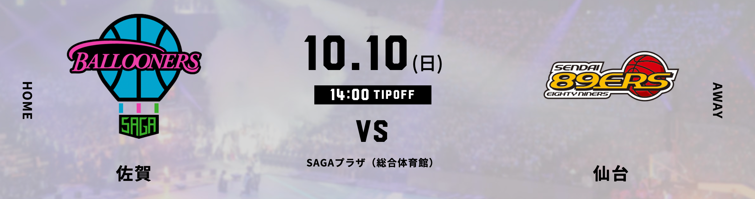 試合情報】10月9日(土) -10日(日) vs仙台89ERS | 佐賀バルーナーズ